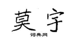 袁强莫宇楷书个性签名怎么写