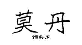 袁强莫丹楷书个性签名怎么写