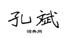 袁强孔斌楷书个性签名怎么写