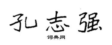 袁强孔志强楷书个性签名怎么写