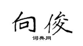 袁强向俊楷书个性签名怎么写