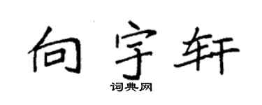 袁强向宇轩楷书个性签名怎么写