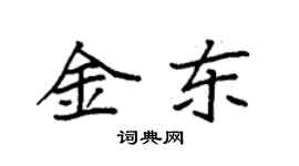 袁强金东楷书个性签名怎么写