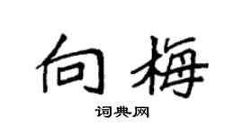袁强向梅楷书个性签名怎么写