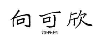 袁强向可欣楷书个性签名怎么写