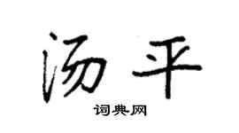 袁强汤平楷书个性签名怎么写