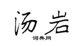 袁强汤岩楷书个性签名怎么写