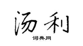 袁强汤利楷书个性签名怎么写