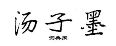 袁强汤子墨楷书个性签名怎么写