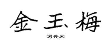 袁强金玉梅楷书个性签名怎么写