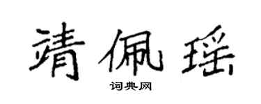 袁强靖佩瑶楷书个性签名怎么写