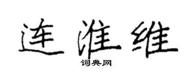 袁强连淮维楷书个性签名怎么写