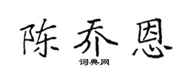 袁强陈乔恩楷书个性签名怎么写