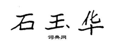 袁强石玉华楷书个性签名怎么写