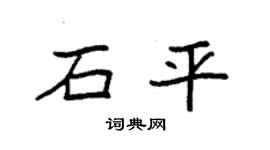 袁强石平楷书个性签名怎么写