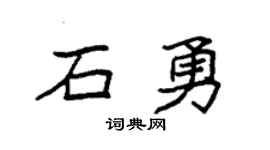 袁强石勇楷书个性签名怎么写