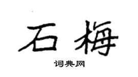 袁强石梅楷书个性签名怎么写