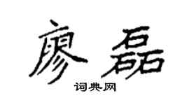 袁强廖磊楷书个性签名怎么写