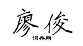 袁强廖俊楷书个性签名怎么写