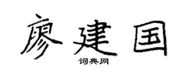 袁强廖建国楷书个性签名怎么写