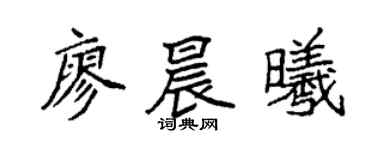 袁强廖晨曦楷书个性签名怎么写