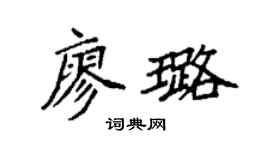 袁强廖璐楷书个性签名怎么写