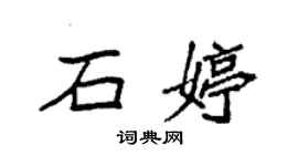 袁强石婷楷书个性签名怎么写