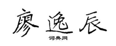袁强廖逸辰楷书个性签名怎么写