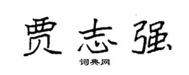 袁强贾志强楷书个性签名怎么写
