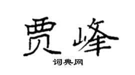 袁强贾峰楷书个性签名怎么写