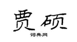 袁强贾硕楷书个性签名怎么写