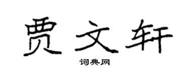 袁强贾文轩楷书个性签名怎么写