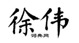 翁闿运徐伟楷书个性签名怎么写