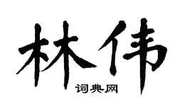 翁闿运林伟楷书个性签名怎么写