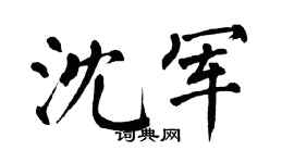 翁闿运沈军楷书个性签名怎么写