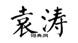 翁闿运袁涛楷书个性签名怎么写