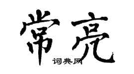 翁闿运常亮楷书个性签名怎么写