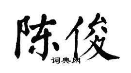 翁闿运陈俊楷书个性签名怎么写