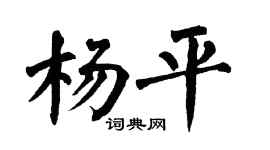 翁闿运杨平楷书个性签名怎么写