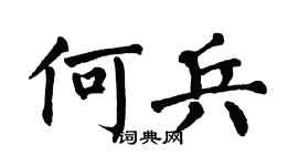 翁闿运何兵楷书个性签名怎么写