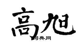 翁闿运高旭楷书个性签名怎么写