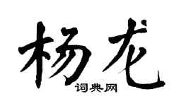 翁闿运杨龙楷书个性签名怎么写