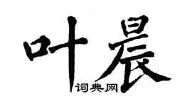 翁闿运叶晨楷书个性签名怎么写