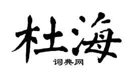 翁闿运杜海楷书个性签名怎么写