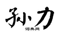 翁闿运孙力楷书个性签名怎么写