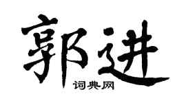 翁闿运郭进楷书个性签名怎么写