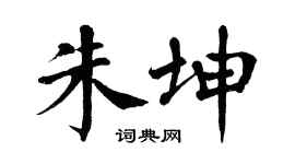 翁闿运朱坤楷书个性签名怎么写