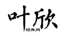 翁闿运叶欣楷书个性签名怎么写