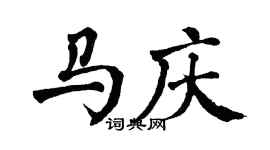 翁闿运马庆楷书个性签名怎么写