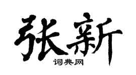 翁闿运张新楷书个性签名怎么写